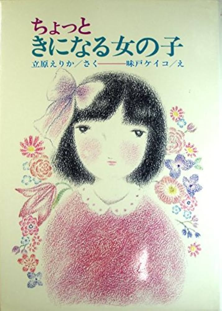 【児童文学・立花えりか】3001回ぶたれた男の子　立原えりか ・作　創作児童文学〈5年2組のいじめられっ子、唐沢 ケイ、その秘密〉