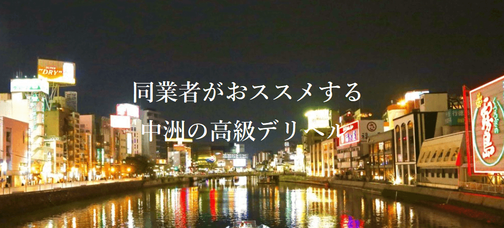 博多フローラルイン中洲(福岡フローラルイン西中洲)はデリヘルを呼べるホテル？ | 福岡県福岡市