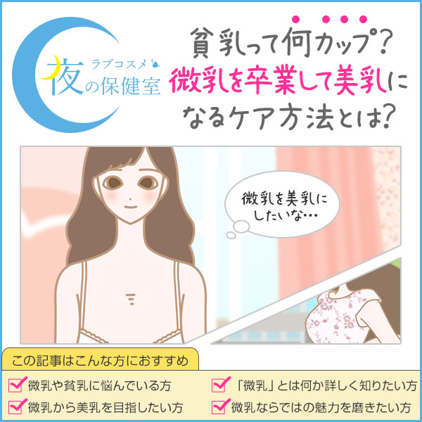 貧乳に見える？！】離れ乳になる5つの原因・改善策を徹底解説！｜ナイトブラの教科書