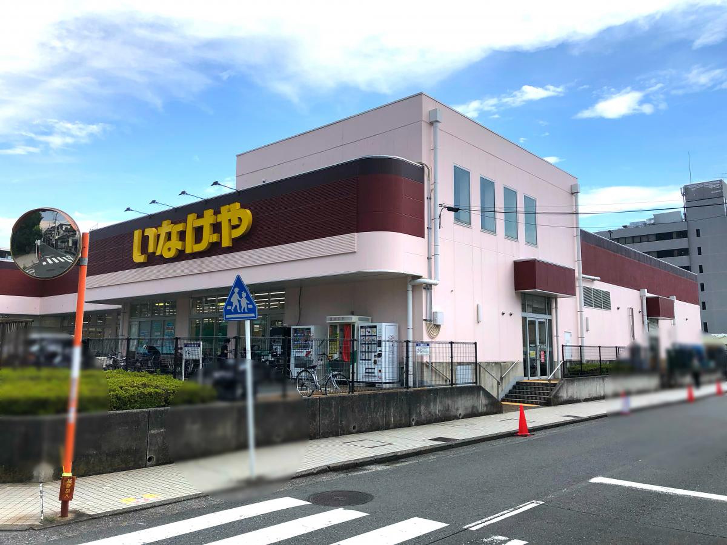 横浜市保土ケ谷区】創業120周年キャンペーン！いなげや横浜星川駅前店で、クラブカード作成費が今だけ無料！3/31(水)まで | 号外NET 