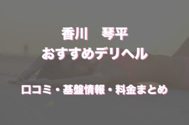 四国中央で人気・おすすめの風俗をご紹介！