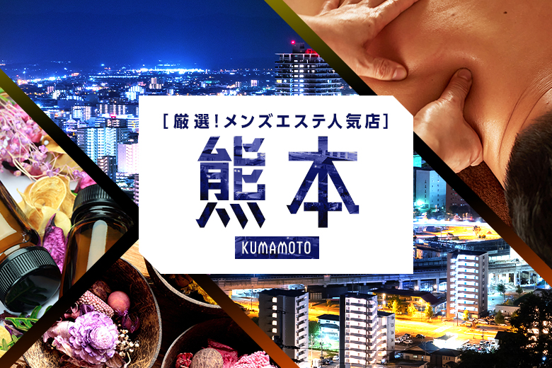 熊本市メンズエステおすすめ19選【2024年最新】口コミ付き人気店ランキング｜メンズエステおすすめ人気店情報