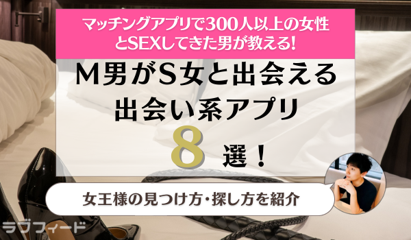 M男の出会いは出会い系がおすすめ！S女の特徴や見つけるコツを徹底解説 - ペアフルコラム