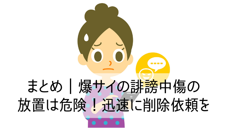 爆サイの誹謗中傷は「削除依頼フォーム」から削除出来る | 誹謗中傷・ネット削除ガイド