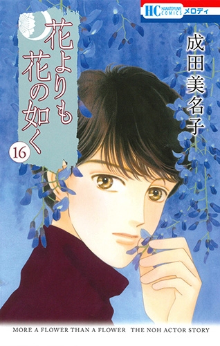 花よりも花の如く(9)（漫画）の電子書籍 - 無料・試し読みも！honto電子書籍ストア