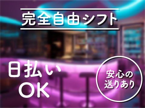 新宿/歌舞伎町ガールズバー求人【ポケパラ体入】