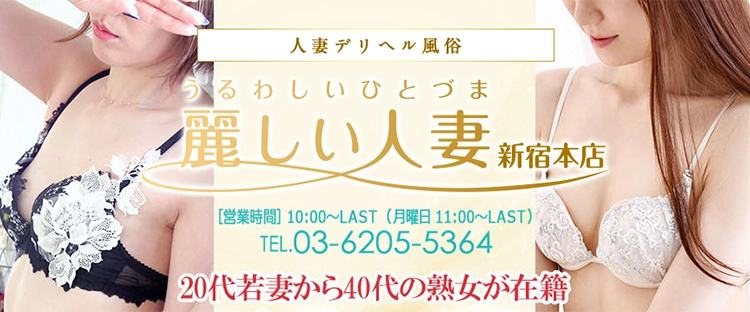 おすすめ】新宿の人妻デリヘル店をご紹介！｜デリヘルじゃぱん