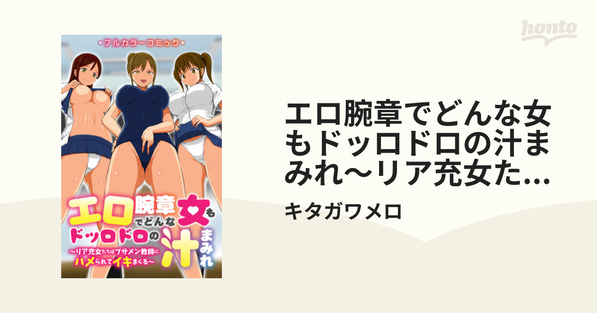 楽天Kobo電子書籍ストア: 硬くてデカいチ○ポが大好物！2 三尾めぐ ～生まれながらの淫乱女性がデカチンを貪りイキまくる！