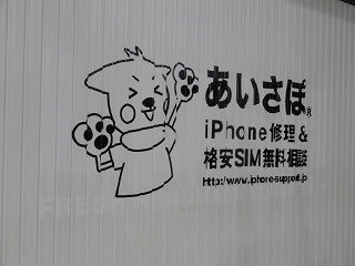 iPhone救急車｜iPhone修理店を探そう