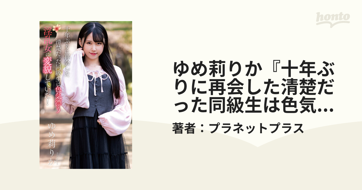 ゆめ莉りか『十年ぶりに再会した清楚だった同級生は色気漂う淫乱女に変貌していた！』（200Photos） - honto電子書籍ストア