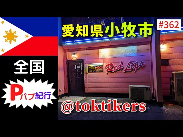 #小牧市 #ペカドーラ #フィリピンバー🇵🇭#白ビル2階