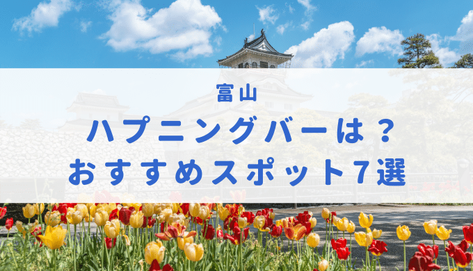 富山でワンナイトセックスが狙えるナンパスポットまとめ！即エッチしたいならここ - ワンナイトドリーマー