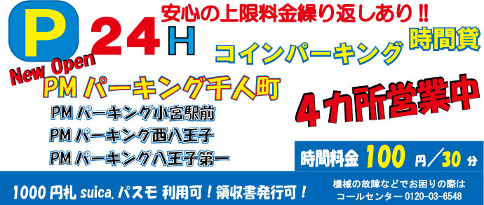 八王子駅・セレオ八王子】厳選16駐車場！ランチ・カフェ・通勤に安い最大料金・予約ならここ！ | 駐車場の神様