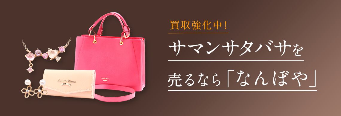 Samantha Thavasa サマンサタバサのバッグ、財布買取実績！和歌山市ブランド古着買取販売リサイクルショップのストスト |