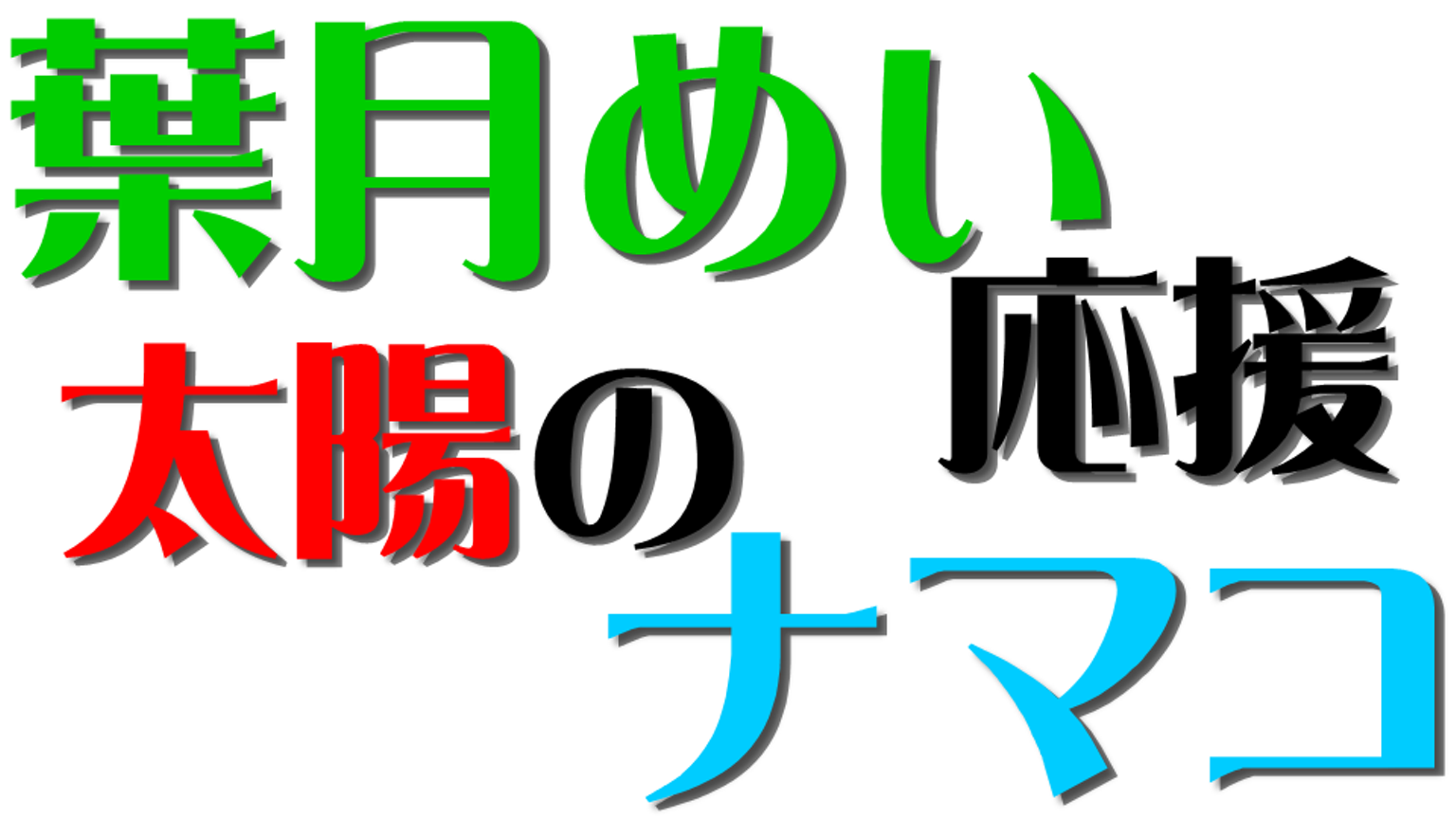 人気キャバ嬢のクリスマス！葉月芽生はどう過ごす…？ - YouTube