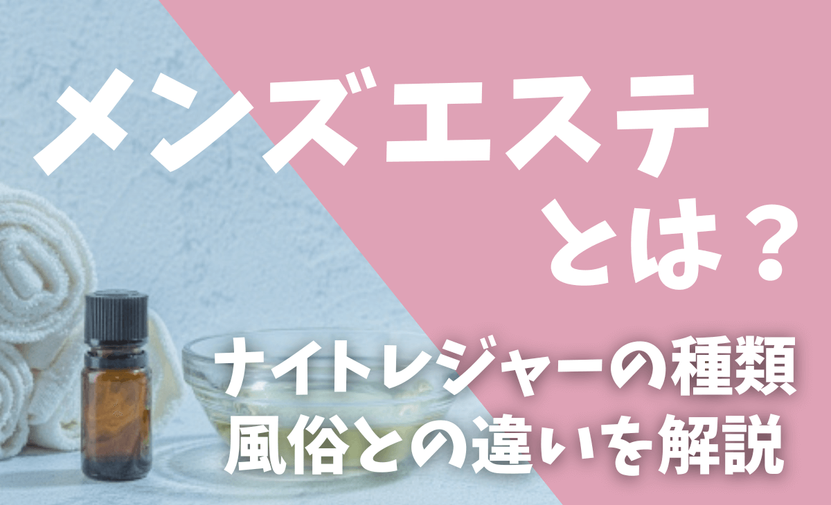 女性向け】男性がメンズエステにハマるワケとは？何が楽しいのかセラピスト目線で考えてみた｜リラマガ