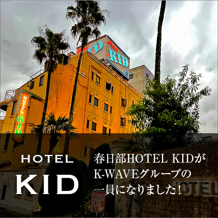 ホテル ケーウェーブアール【HOTEL K-WAVE R】｜越谷ラブホテル