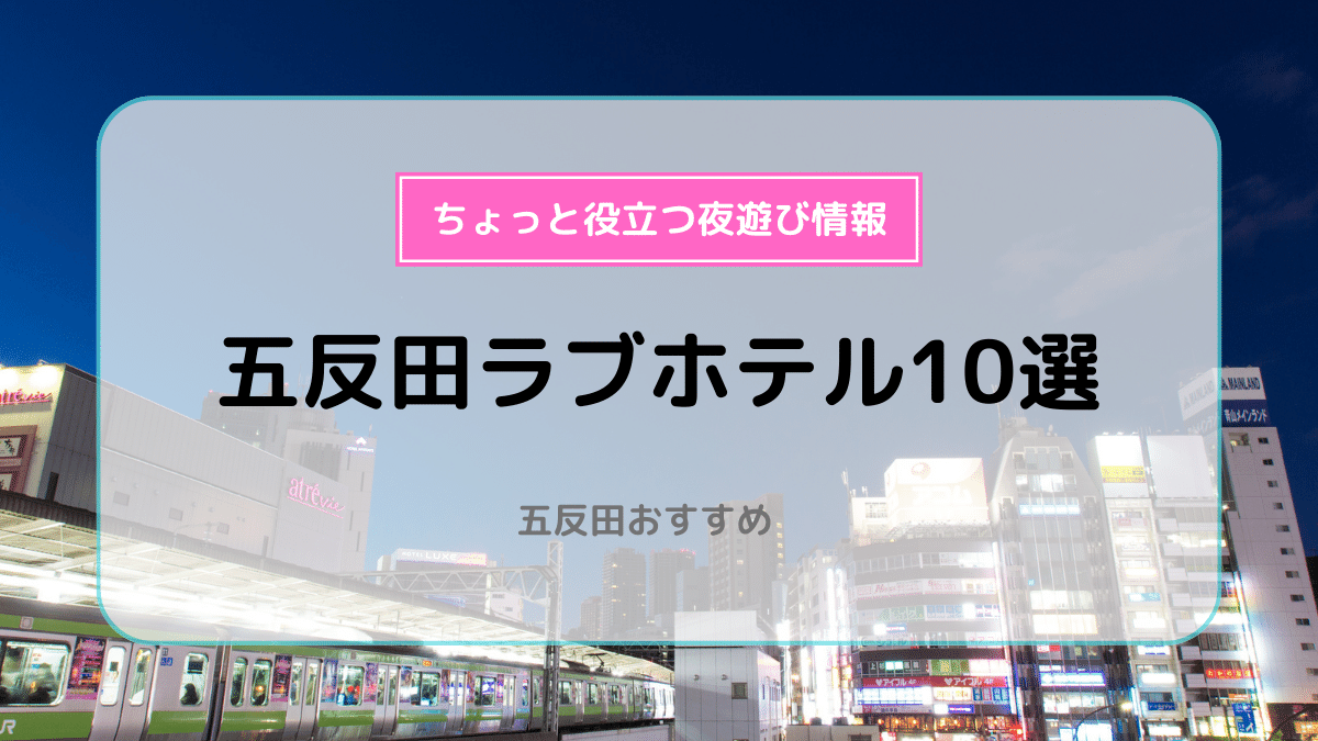 東京都 品川区・五反田のラブホのランキング [ラブホテル 検索＆ガイド]