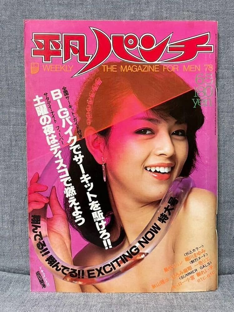 POCKETパンチOh!別冊/1976年10月号】表紙=アグネス・ラム/ピンナップ=アグネス・ラム、ひろみ麻耶 /白川理恵/梢ひとみ/松本ちえこ/ポーラ野沢/かたせ梨乃/他|文献書院