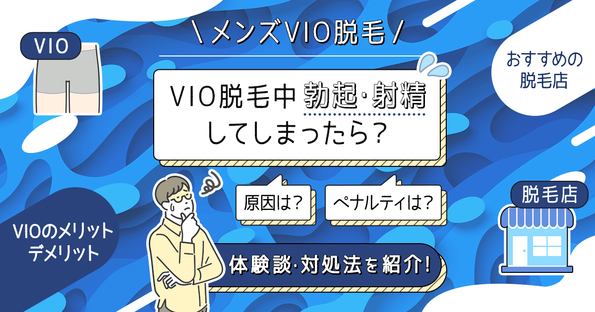 メンズVIO脱毛で勃起しないようにする方法や対処法を紹介