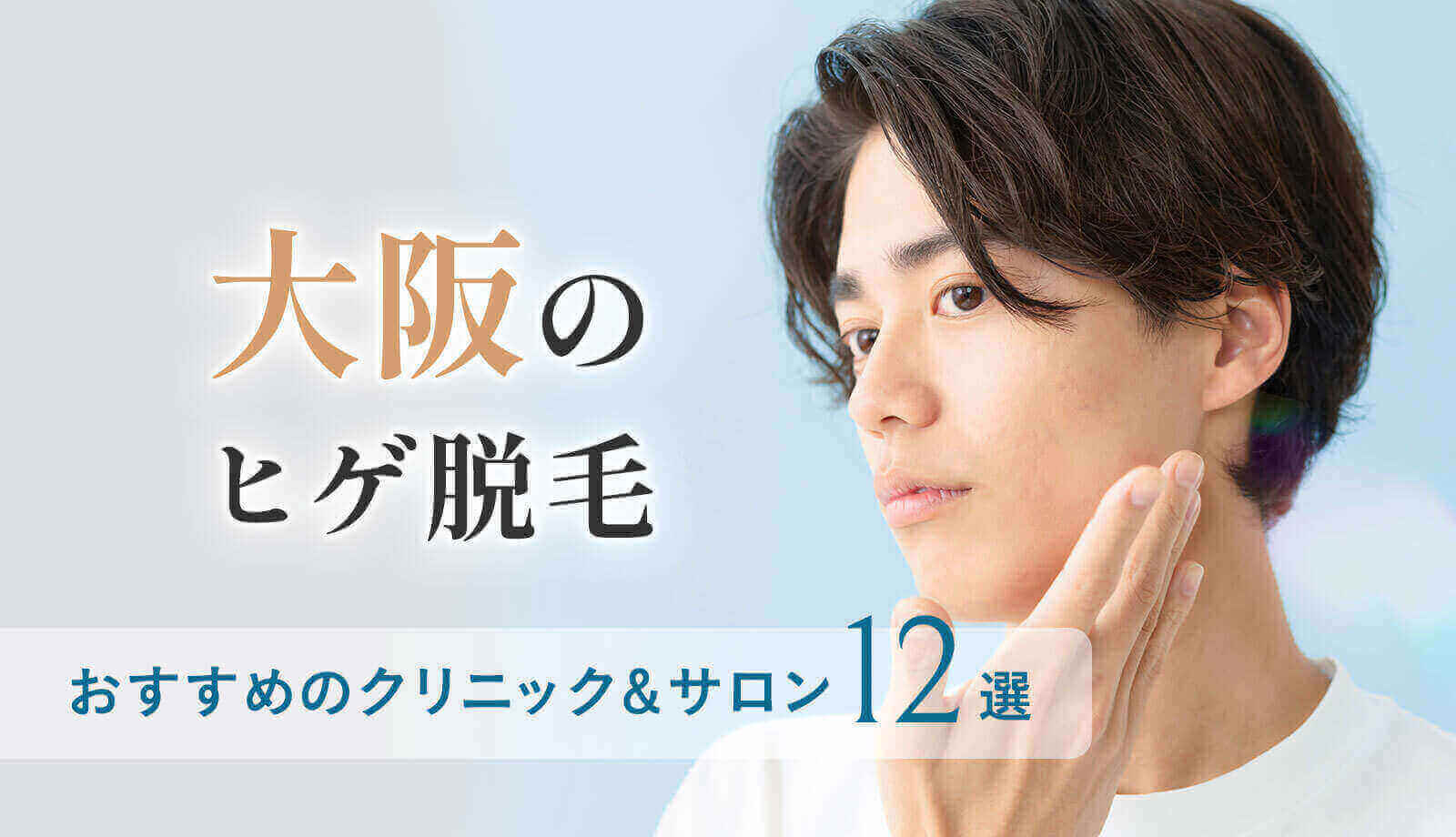 大阪梅田でメンズ医療脱毛なら「メンズブランクリニック｜大阪梅田院」