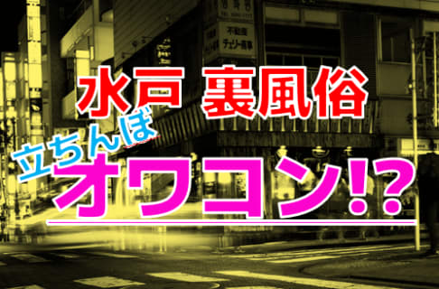 NN/NS情報】水戸の人気おすすめソープ9店を口コミ・評判で厳選！ | midnight-angel[ミッドナイトエンジェル]