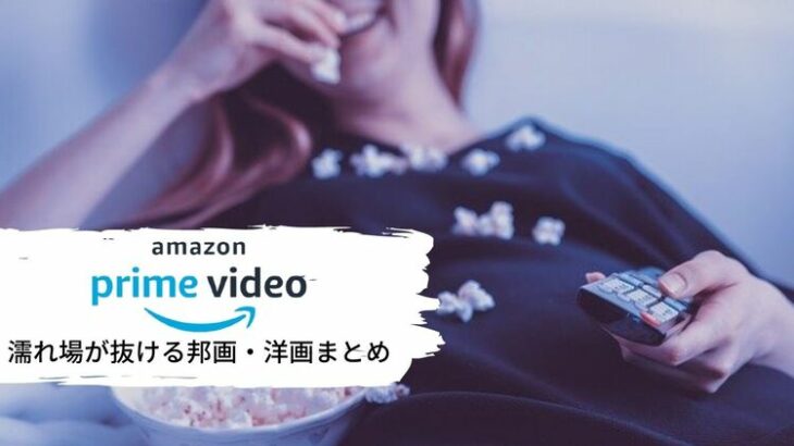 Amazonプライムビデオにアダルト動画はある？過激な濡れ場がある作品15選 | おすすめアニメ動画配信サービス