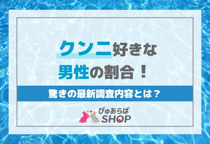 クンニ好きな男性の割合！驚きの最新調査内容とは？ | ぴゅあらばSHOPマガジン – 大人のおもちゃ/アダルトグッズのおすすめ商品比較