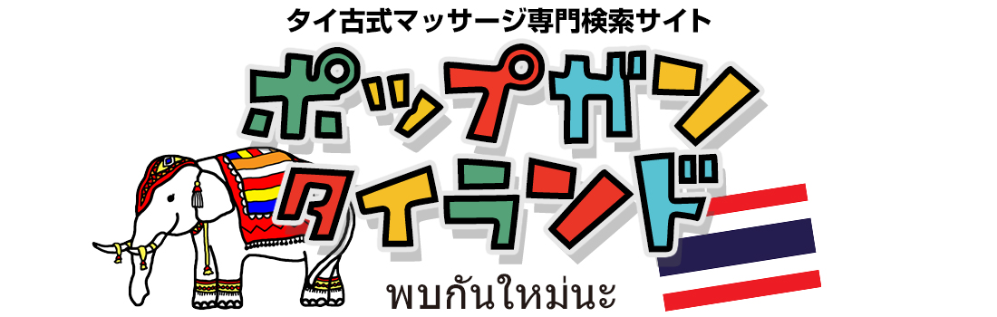 タイ古式マッサージ・カイムッ(富里市 | 公津の杜駅)の口コミ・評判。 | EPARK接骨・鍼灸