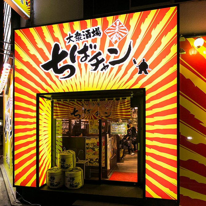 大衆酒場 ちばチャン 大宮店(大宮駅/居酒屋)＜ネット予約可＞ | ホットペッパーグルメ