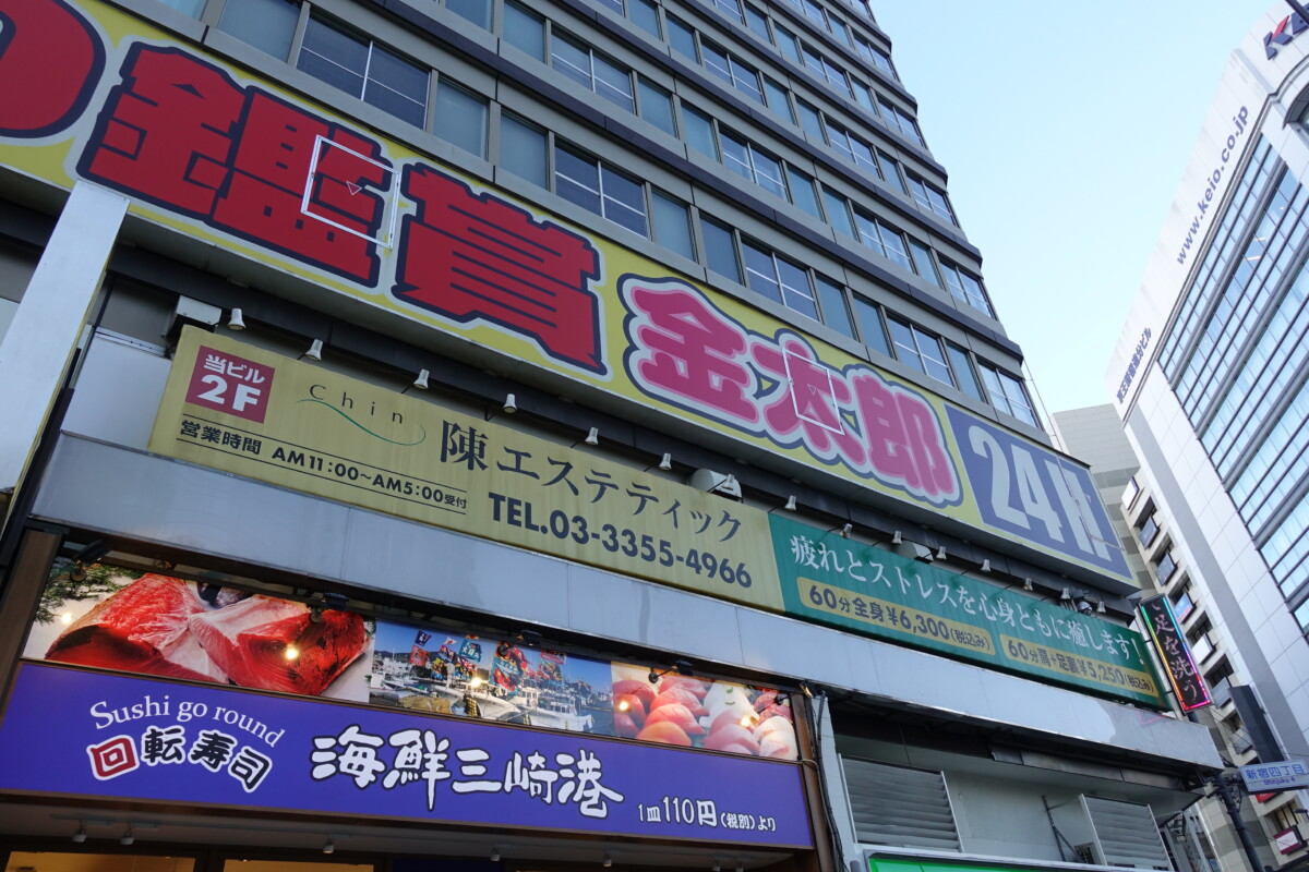 DVD鑑賞店 金太郎花太郎グループ 清掃スタッフ【新宿総本店】｜株式会社大倉ビル 事業部｜東京都新宿区の求人情報