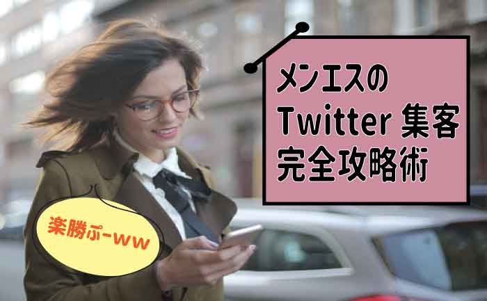 メンズエステから見るWebマーケティング基礎【3】SNS運用（Twitter）｜御開帳ぽんちょ