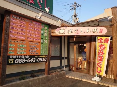 ほぐしんぼう矢三店