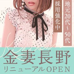 金妻 アネックス 長野(キンツマアネックスナガノ)の風俗求人情報｜長野市 デリヘル