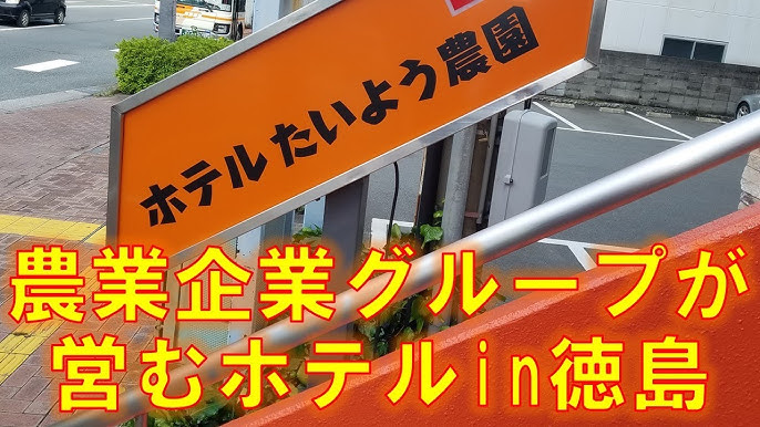 徳島のホテルたいよう農園 徳島県庁前