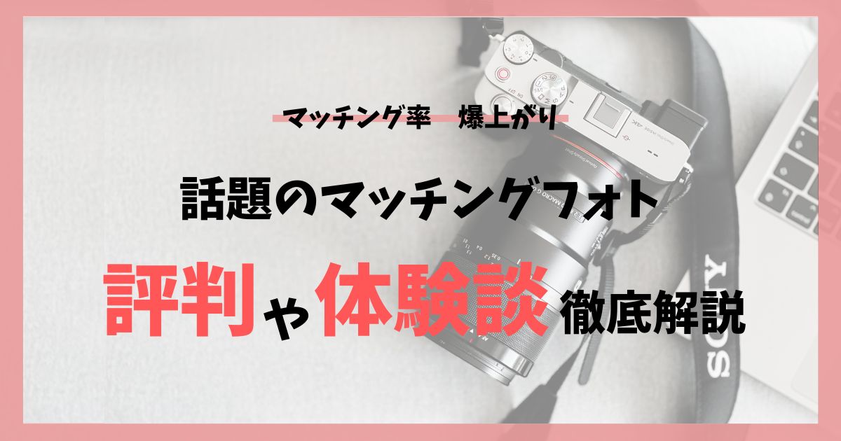 リアルな声】利用者の体験談からマッチングフォトの評判を徹底解説！ | おもいでグラフ