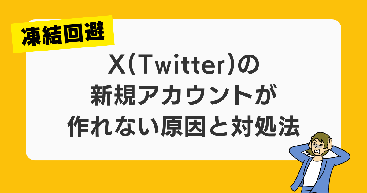 最新】Twitterアカウント凍結の原因とは？シャドウバンとの違いや復活方法についても徹底解説 – Maro blog