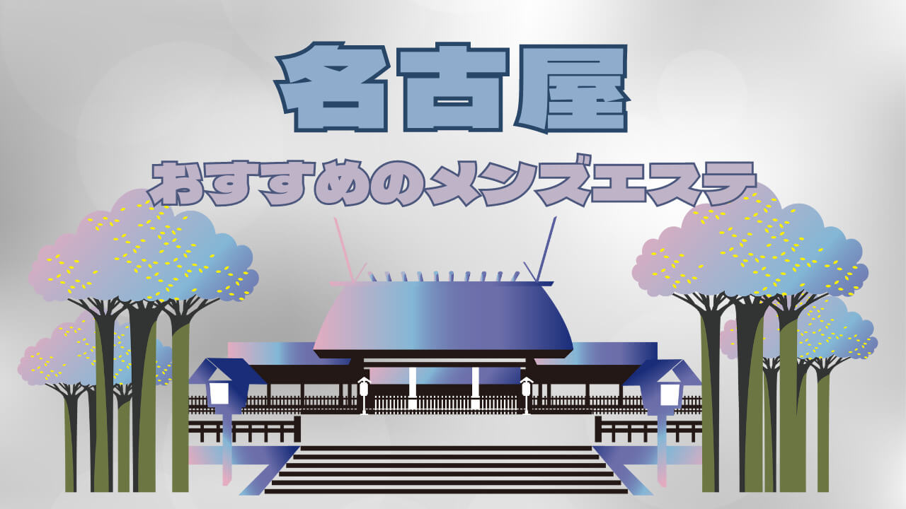 名古屋・高岳・新栄駅から徒歩5分メンズエステ『Lumirise-ルミライズ』 りんか