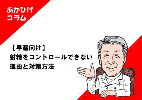 寸止めオナニーで早漏を治す。射精を我慢するコツを掴んで男の威厳を取り戻す｜あんしん通販コラム