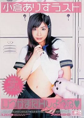 駿河屋 -【アダルト】<中古>小倉ありす/プレミア・ミックス (宇宙企画)（ＡＶ）