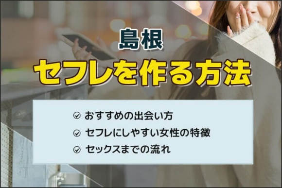 島根セフレ募集】即ヤリできるセックスフレンドを作る・探す方法、無料掲示板を解説！ | セフレ募集入門書