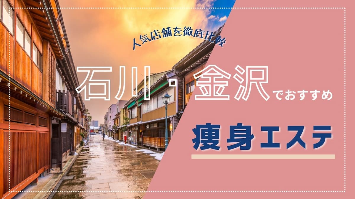 ジェイエステティック小松店のエステ・エステティシャン(正社員/石川県)新卒可求人・転職・募集情報【ジョブノート】