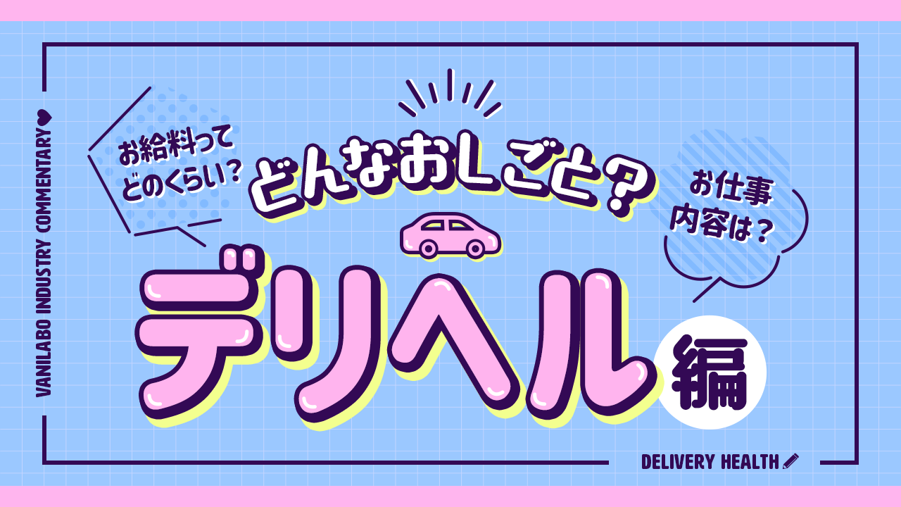 今更、人には聞いたら恥ずかしい！？デリヘルとソープの違いわかる？ | もりもの薬箱