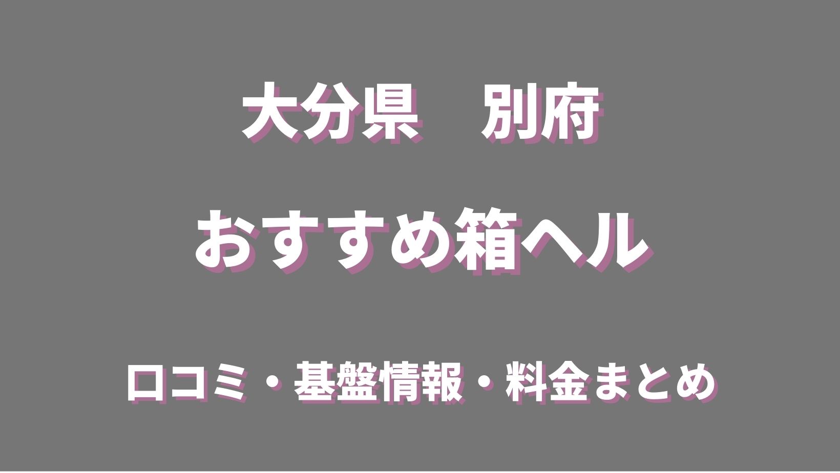 出勤表｜女王蜂（別府/ヘルス）