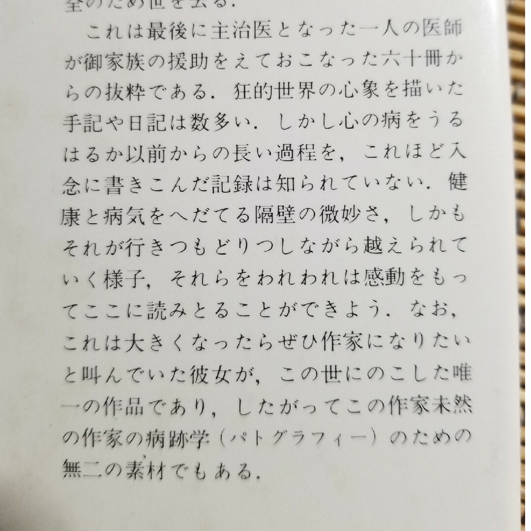 ユキの日記 病める少女の20年(笠原嘉編) / 古本、中古本、古書籍の通販は「日本の古本屋」 /