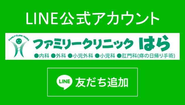 風邪や生活習慣病を診療する、狛江市のファミリークリニックはら