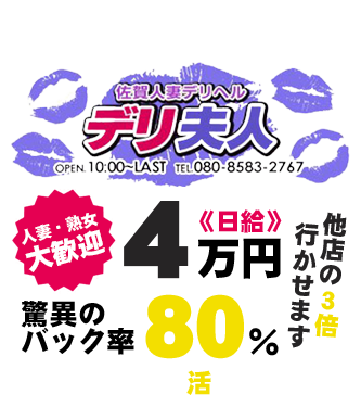 吉野ヶ里人妻デリヘル「デリ夫人」(ヨシノガリヒトヅマデリヘルデリフジン)の風俗求人情報｜久留米市 デリヘル