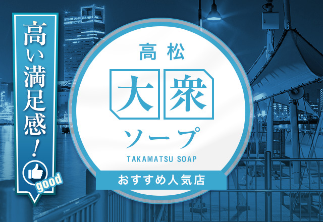 香川のソープおすすめランキング | 香川