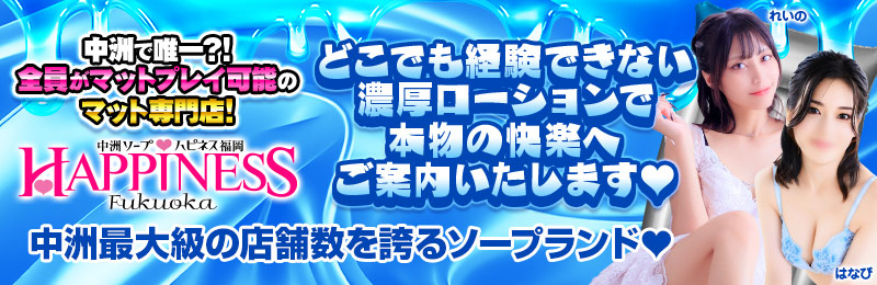 ハピネス＆ドリーム福岡 - 中洲・天神/ソープ｜駅ちか！人気ランキング