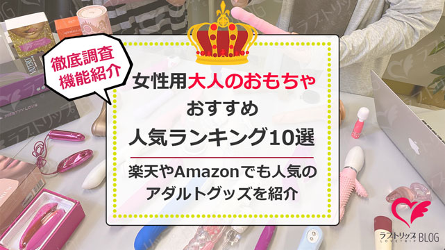 辛口評価】アダルトグッズの人気おすすめランキング20選｜Cheeek [チーク]